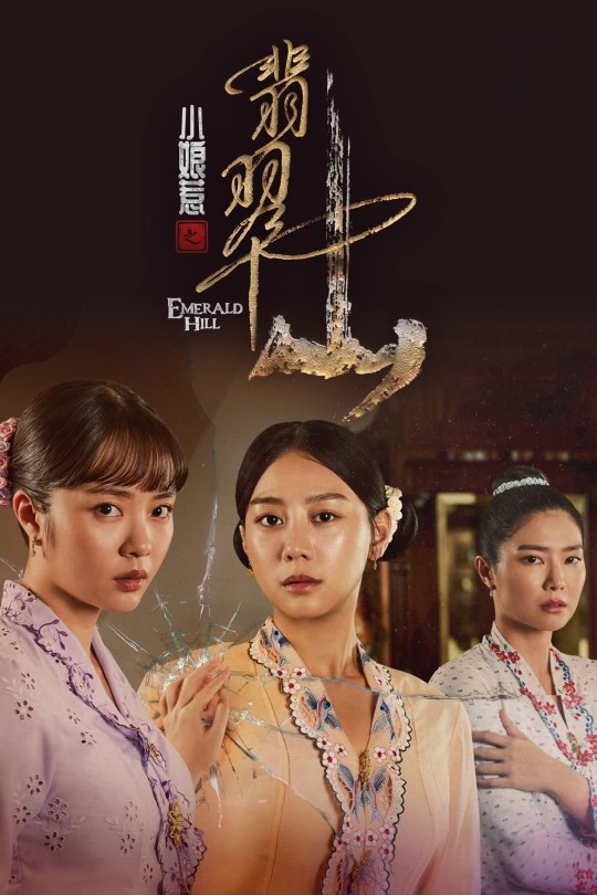 [115云盘]小娘惹之翡翠山[2025][完结剧集][1080P NF][国语][中文字幕][48.86GB]