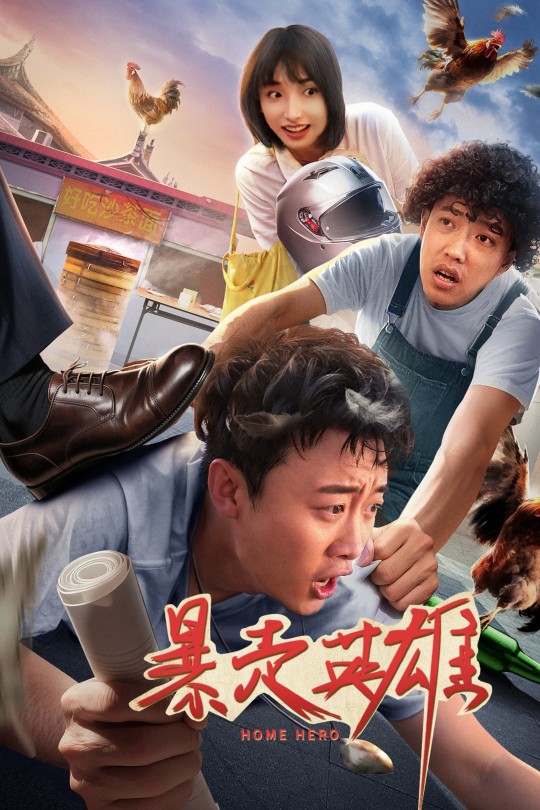 暴走英雄[2025]魏来 蓝骁[4K EDR高码][英语][中文字幕][7.73GB]