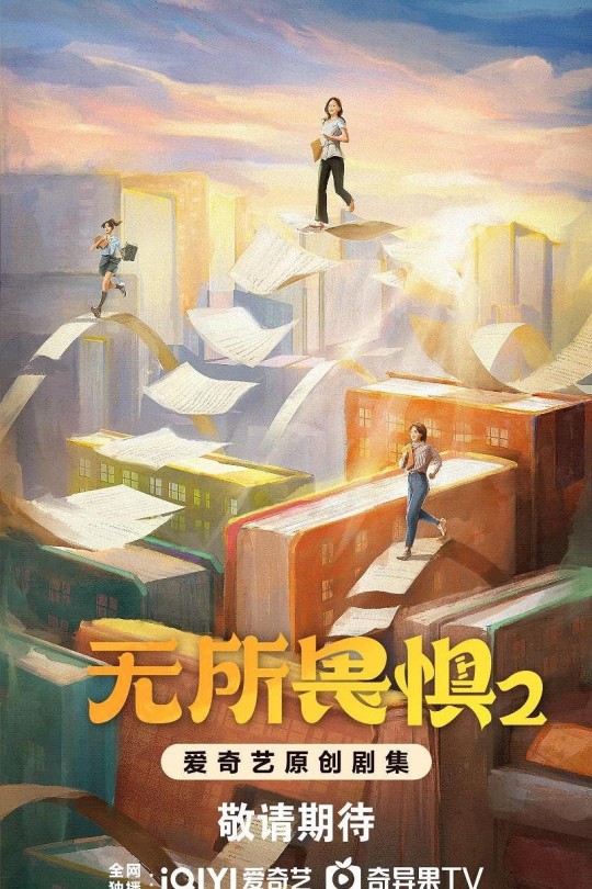 [115云盘]无所畏惧之永不放弃[2025][完结剧集][4K DV][国语][中文字幕][136.70GB]