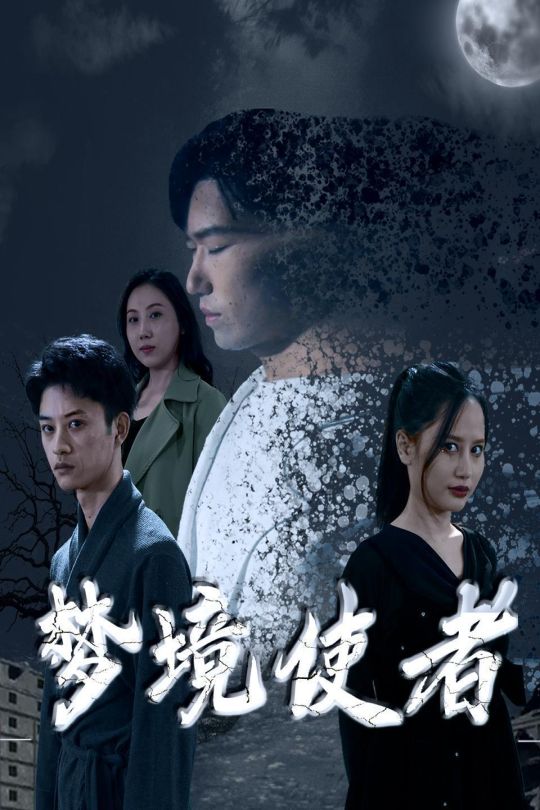 梦境使者