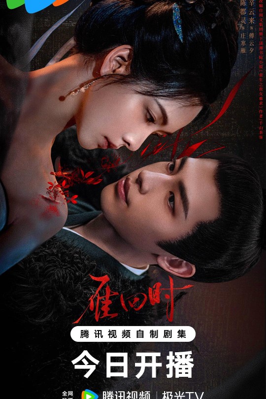 [115云盘]雁回时[2025][完结剧集][4K DV][国语][中文字幕][125.13GB]