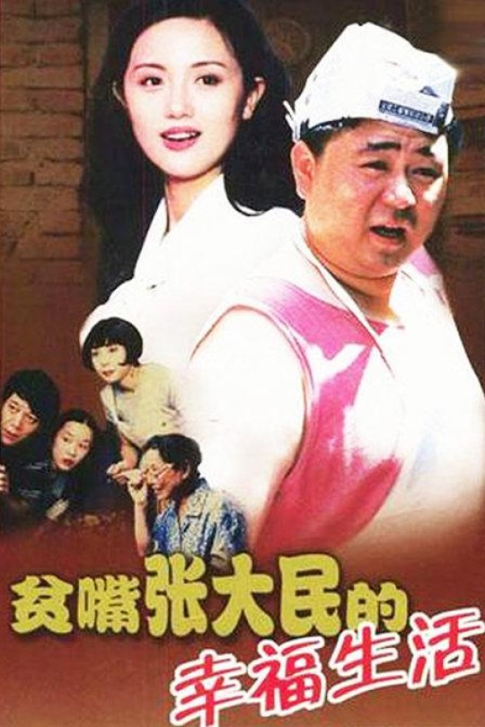 [115云盘]贫嘴张大民的幸福生活[2000][完结剧集][1080P][国语][中文字幕][重温经典][免费分享][53.40GB]