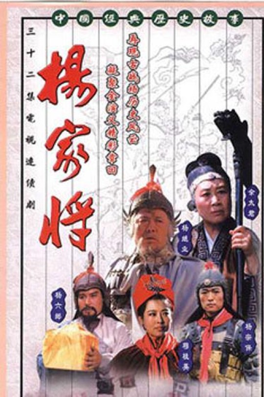 [115云盘]杨家将[1992][完结剧集][1080P][国语][无字幕][53.56GB]