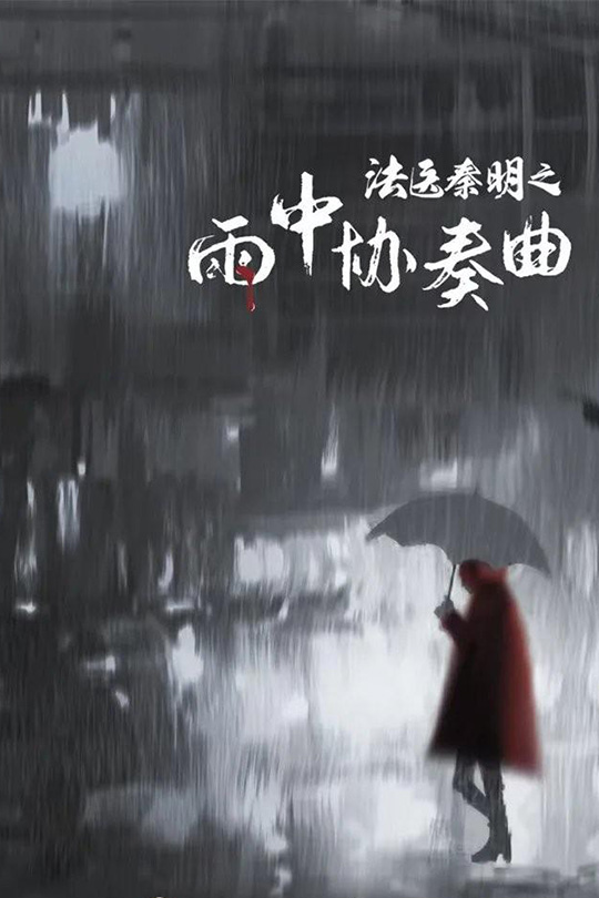 法医秦明之雨中协奏曲[2023]应昊茗 梁缘[4K高码][国语][中文字幕][7.48GB]