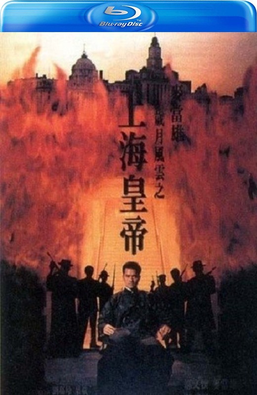 岁月风云之上海皇帝[1993][港版原盘][国/粤语][中文字幕][23.23GB]