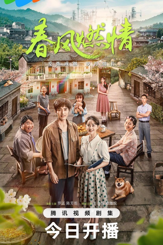 [115云盘]春风燃情[2025][完结剧集][4K][国语][中文字幕][9.26GB]