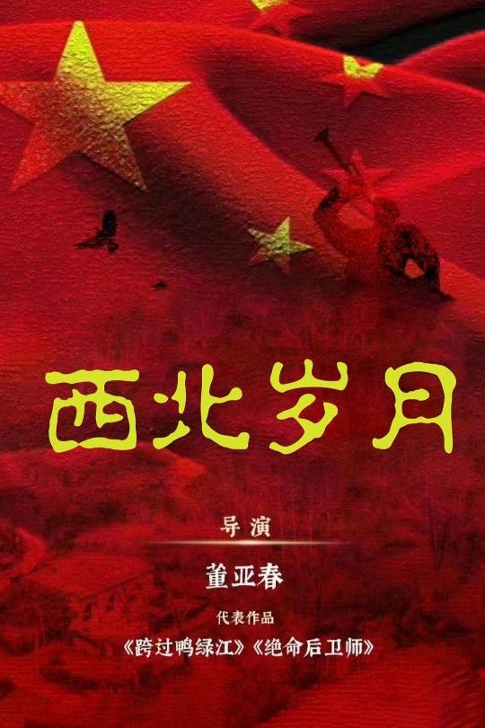 [115云盘]西北岁月[2024][完结剧集][4K EDR高码][国语][中文字幕][179.12GB]