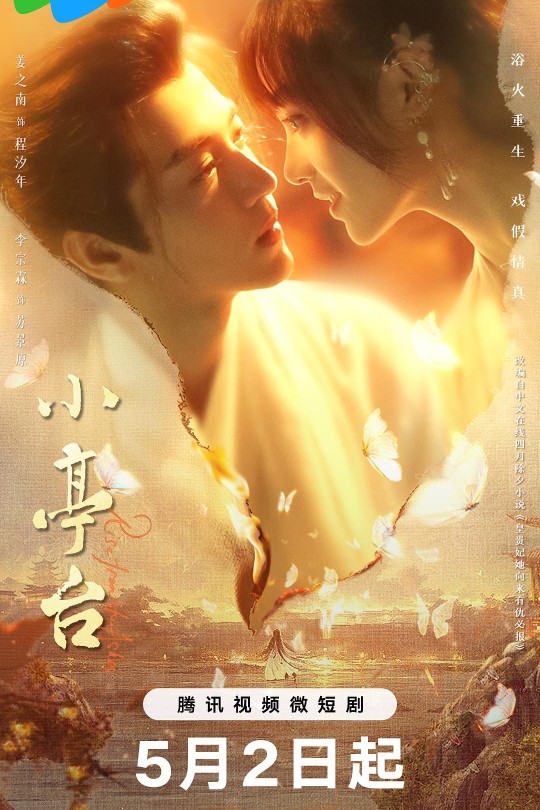 [115云盘]小亭台[2024][完结剧集][4K][国语][中文字幕][4.29GB]