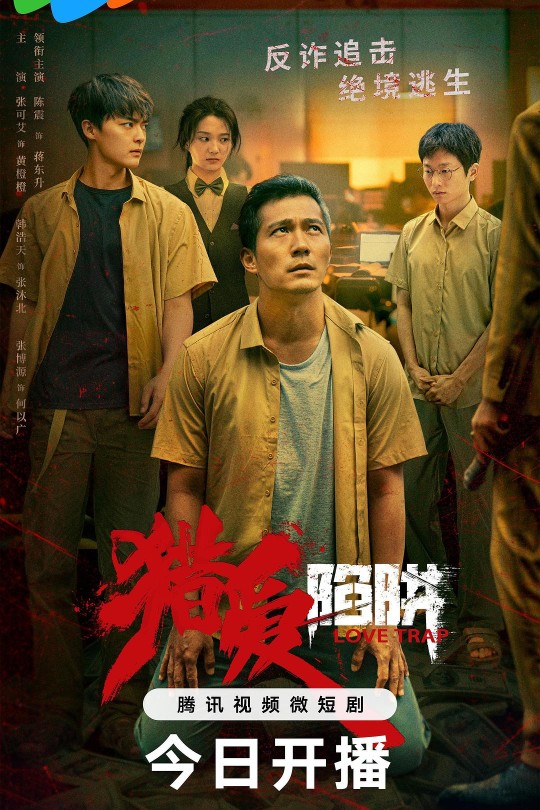 [115云盘]猎爱陷阱[2024][完结剧集][4K][国语][中文字幕][4.96GB]