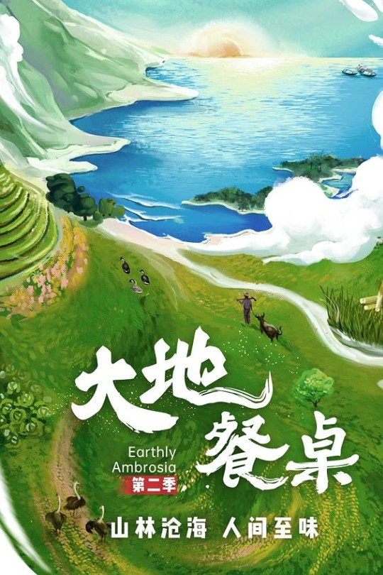 [115网盘]大地餐桌 第二季[2024][完结剧集][4K][国语][中文字幕][6.35GB]