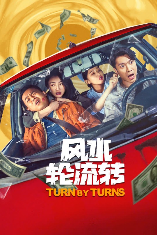 风水轮流转[2025]崔志佳 李昆鹰[4K EDR高码][国语][中文字幕][8.27GB]