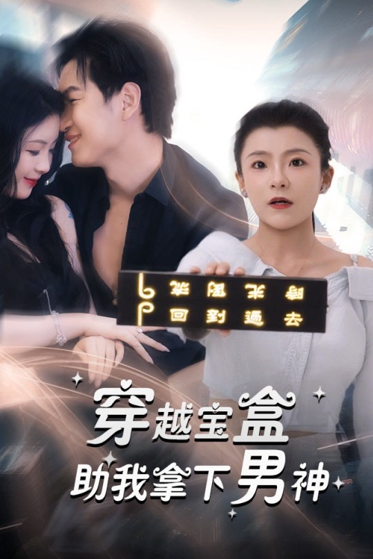[115云盘]穿越宝盒助我拿下男神[2025][完结剧集][4K][国语][中文字幕][11.56GB]