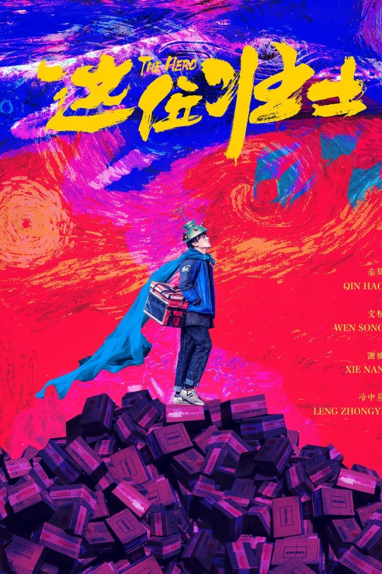 这位壮士[2025]秦昊 文松[4K EDR高码][国语][中文字幕][9.54GB]