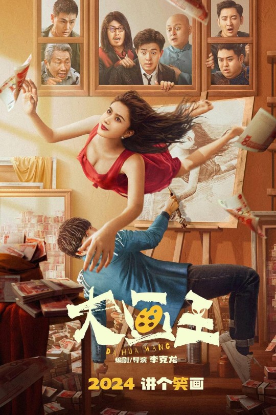 大画王[2025]何欢 韩彦博[4K EDR高码][国语][中文字幕][11.95GB]