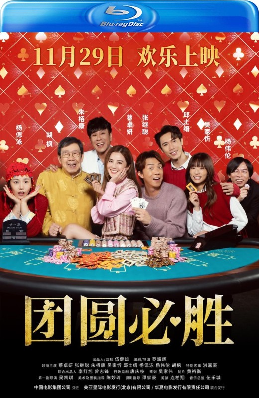 团圆必胜[2025][港版原盘][国/粤语][中文字幕][22.63GB]