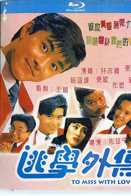 逃学外传[1992]张卫健 林志颖[4K][国语][中文字幕][3.38GB]