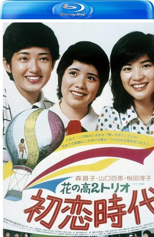花之高二三重唱：初恋时代[1975][日版原盘][日语][中文字幕][22.97GB]