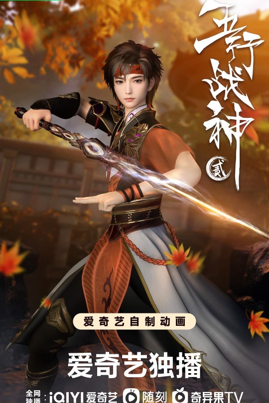 [115云盘]五行战神 第二季[2024][完结剧集][4K][国语][中文字幕][10.70GB]