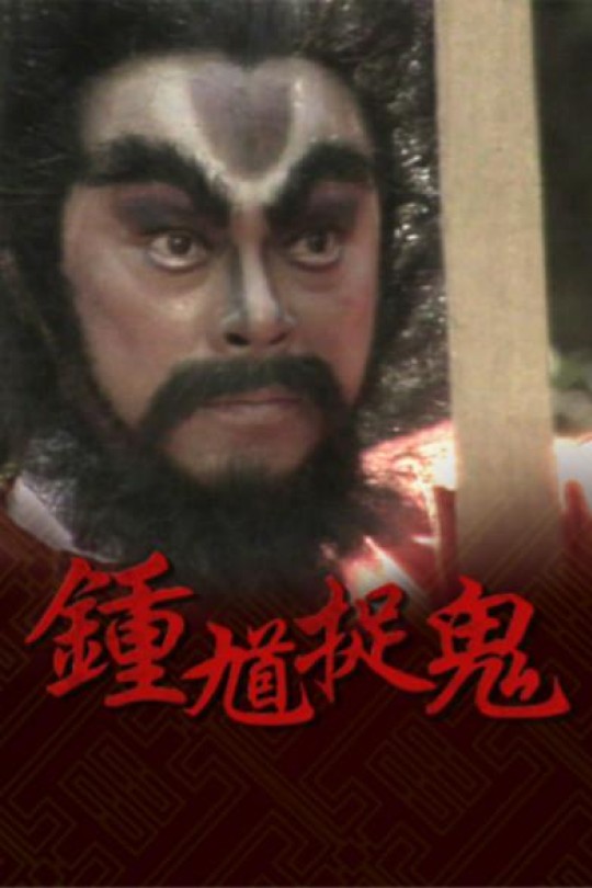 [115云盘]钟馗捉鬼[1988][完结剧集][1080P][国/粤语][简繁软字幕][27.37GB]