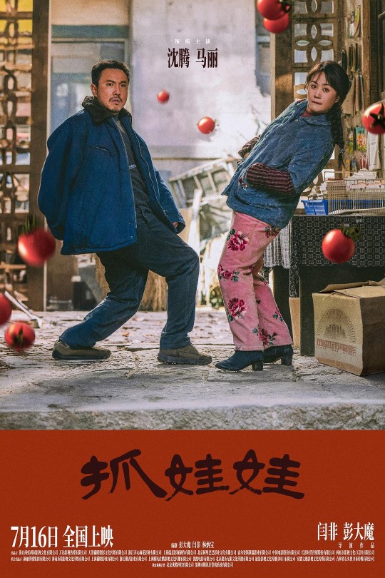 抓娃娃[2024]沈腾   马丽[4K高码60帧+DV][国语][中文字幕][22.11GB]