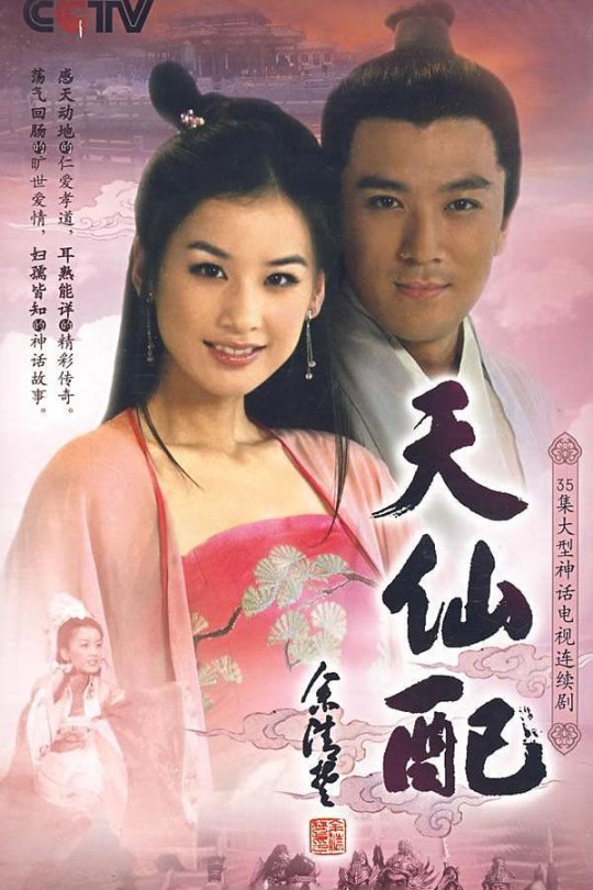 [115云盘]天仙配[2007][1080P][国/普通话][中文字幕][37.12GB]