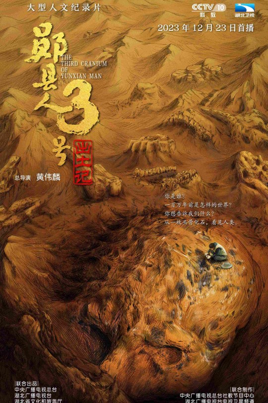 [115云盘]“郧县人”3号出土记[2023][完结剧集][4K][国语][中文字幕][6.07GB]