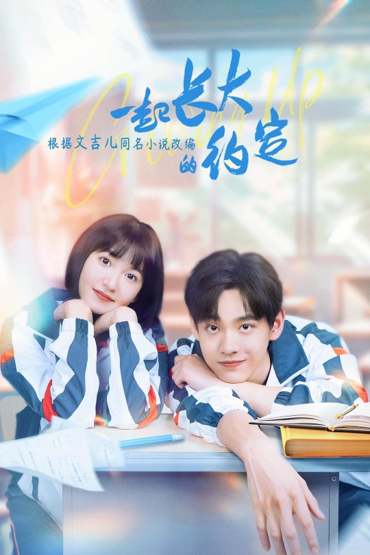 [115云盘]一起长大的约定[2024][完结剧集][4K60帧][国语][中文字幕][38.95GB]