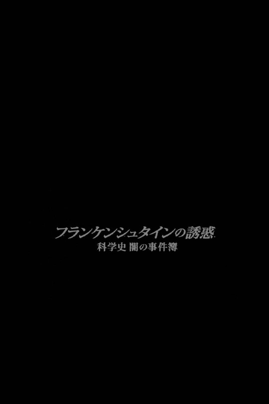 [115云盘]弗兰肯斯坦的诱惑 科学的黑暗史[2016][完结剧集][4K高码][日语][中文字幕][39.83GB]