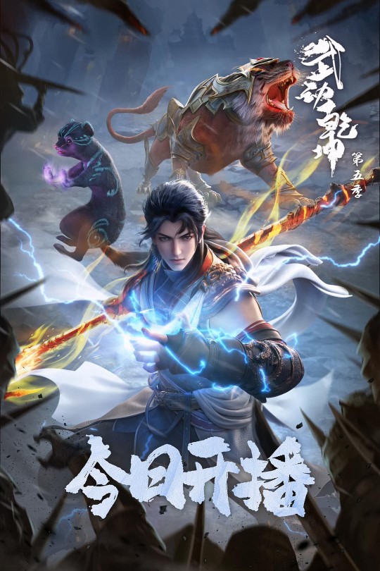 [115云盘]武动乾坤 第五季[2025][完结剧集][4K][国语][中文字幕][14.37GB]