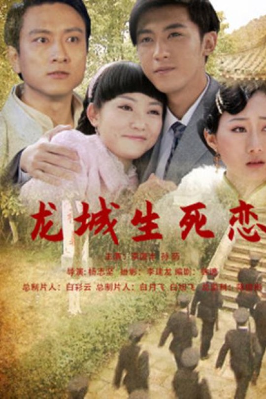 龙城生死恋[2012]孙菂 李源丰[4K][国语][中文字幕][3.84GB]