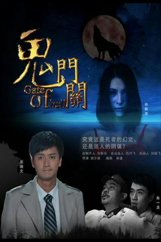 鬼门关[2011]巫迪文   朱一龙[1080P高码][国语][中文字幕][2.03GB]