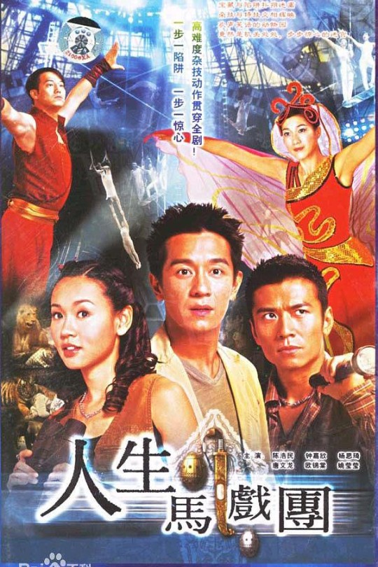 [115云盘]人生马戏团[2006][完结剧集][1080P][粤语][中文字幕][24.37GB]