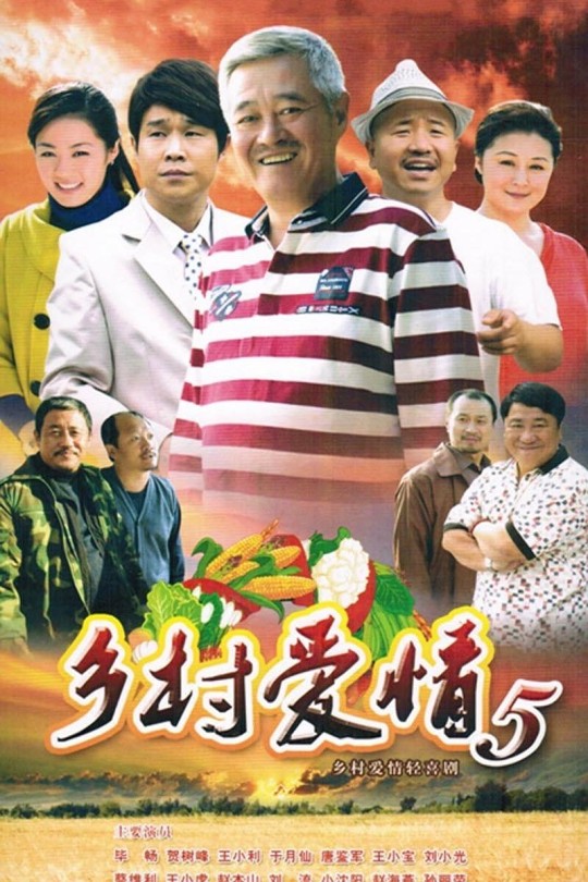 [115云盘]乡村爱情小夜曲[2012][完结剧集][720P][国语][中文字幕][北京卫视][56.11GB]