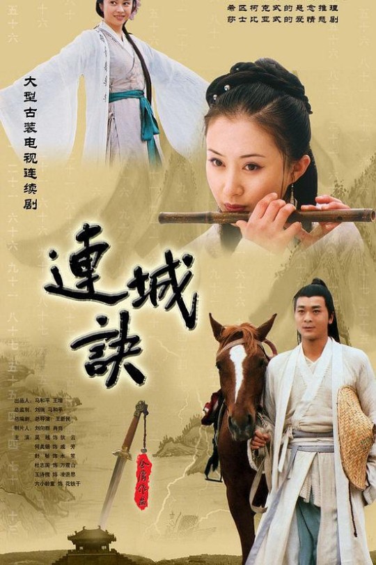 [115云盘]连城诀[2004][完结剧集][1080P][国语][中文字幕][纬来电影HD][213.05GB]