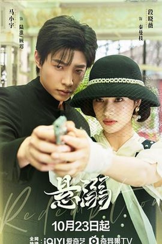 [115云盘]悬溺[2025][完结剧集][4K HDR][国语][中文字幕][24.69GB]