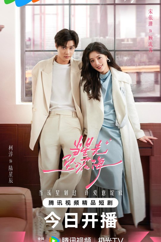 [115云盘]当星光坠入花海[2025][完结剧集][4K][国语][中文字幕][5.47GB]