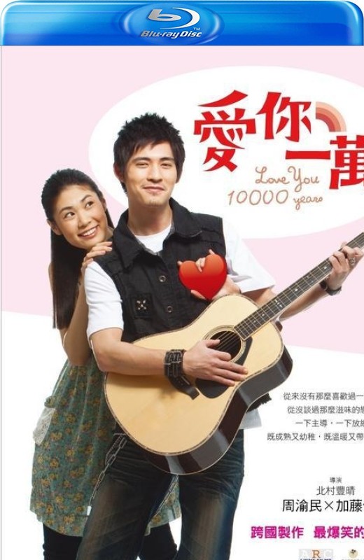 爱你一万年[2010][港版原盘][国语][中文字幕][22.45GB]