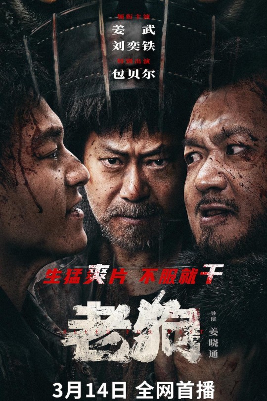 老狗[2025]姜武 刘奕铁[4K EDR高码][国语][中文字幕][10.34GB]