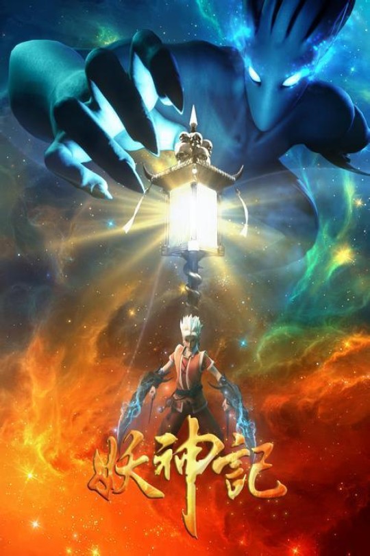 [115云盘]妖神记 第三季[2018][完结剧集][4K][国语][中文字幕][5.95GB]