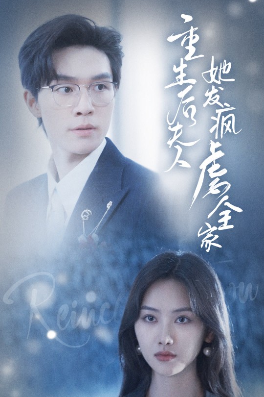 [115云盘]重生后夫人她发疯虐全家[2024][完结剧集][1080P][国语][中文字幕][7.65GB]