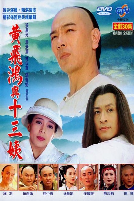 [115云盘]黄飞鸿与十三姨[1994][完结剧集][1080P][国语][中文字幕][中视菁采][33.47GB]