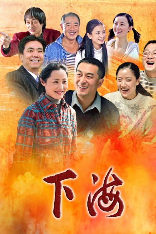 [115云盘]下海[2011][完结剧集][1080P][国语][中文字幕][70.83GB]