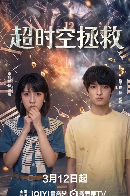 [115云盘]超时空拯救[2026][完结剧集][4K HDR][国语][中文字幕][10.20GB]