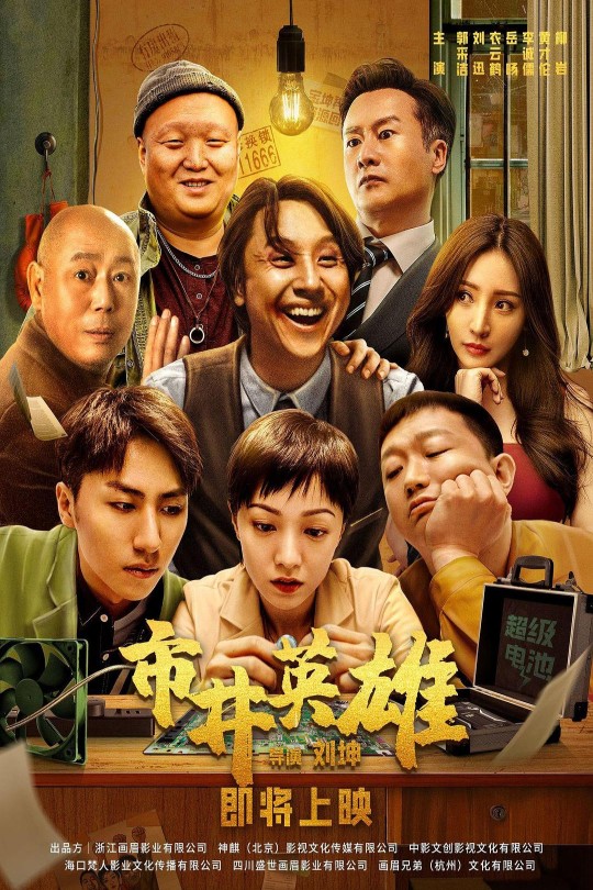 市井英雄[2024]郭采洁   刘迅[4K高码][国语][中文字幕][8.06GB]