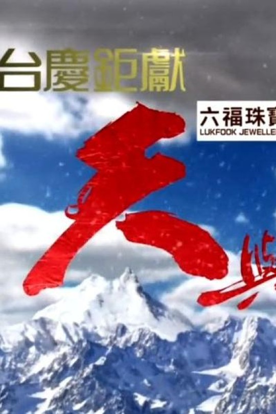 [115云盘]天与地 港剧[2011][完结剧集][1080P][国/粤语][简繁软字幕][35.42GB]