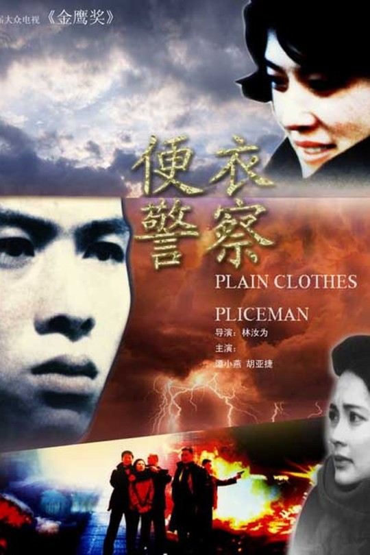 [115云盘]便衣警察[1987][完结剧集][1080P][国语][中文字幕][48.94GB]