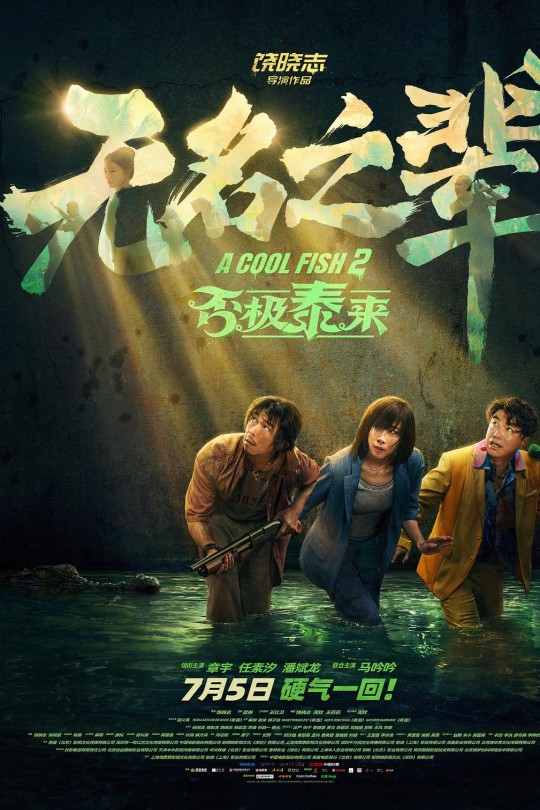 无名之辈：否极泰来[2025]章宇 任素汐[4K HDR60帧][国语][中文字幕][5.20GB]