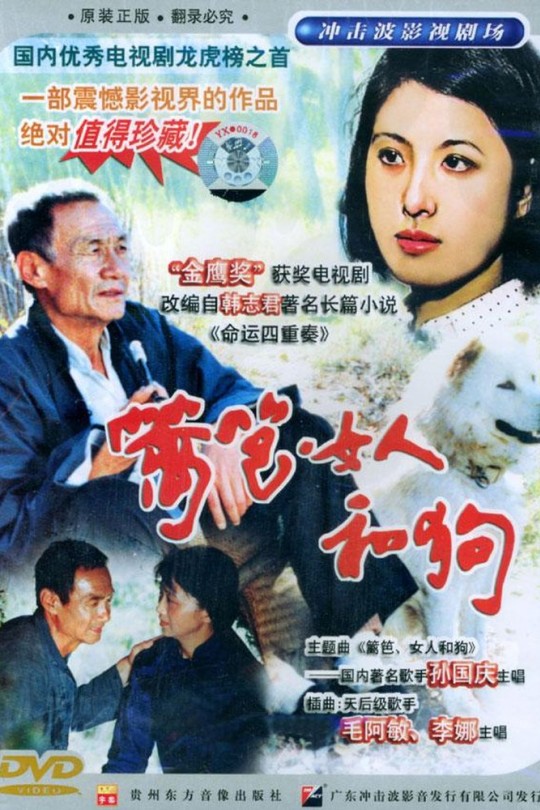 [115云盘]篱笆·女人和狗[1989][完结剧集][1080P][国语][中文字幕][46.59GB]