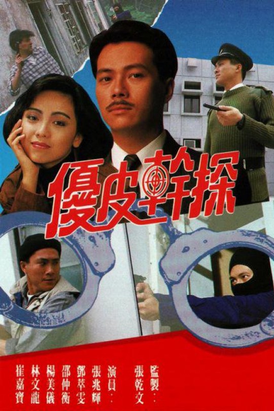 [115云盘]优皮干探[1990][完结剧集][1080P][国/粤语][无字幕][130.37GB]