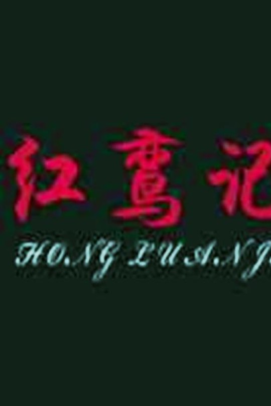 红鸾记[2009]蒋方婷 王雪菁[1080P][国语][中文字幕][1.00GB]